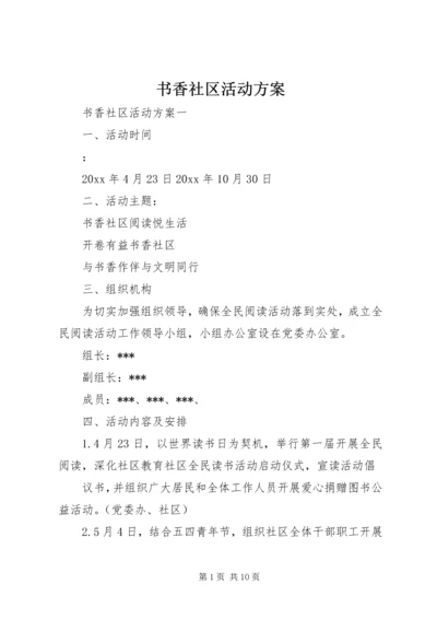 书香社区活动方案.docx