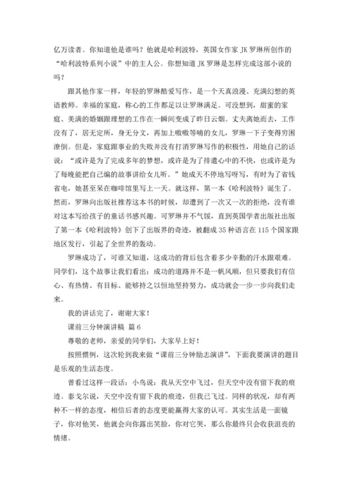 课前三分钟演讲稿范文锦集七篇.docx