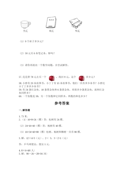 二年级上册数学解决问题60道附答案【突破训练】.docx