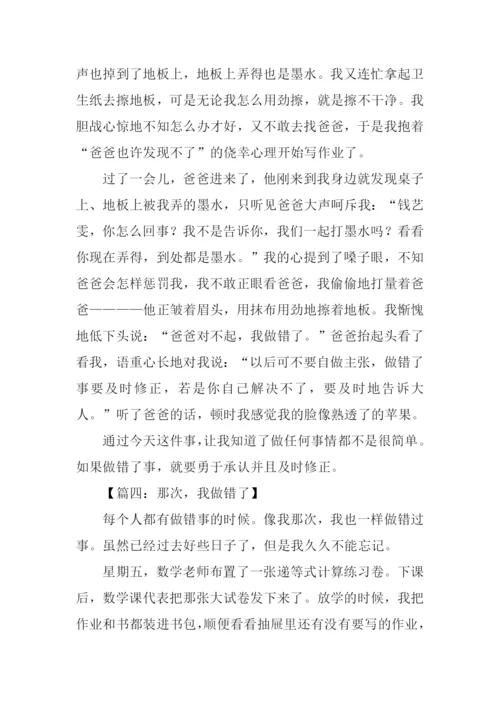 我做错了作文600字.docx
