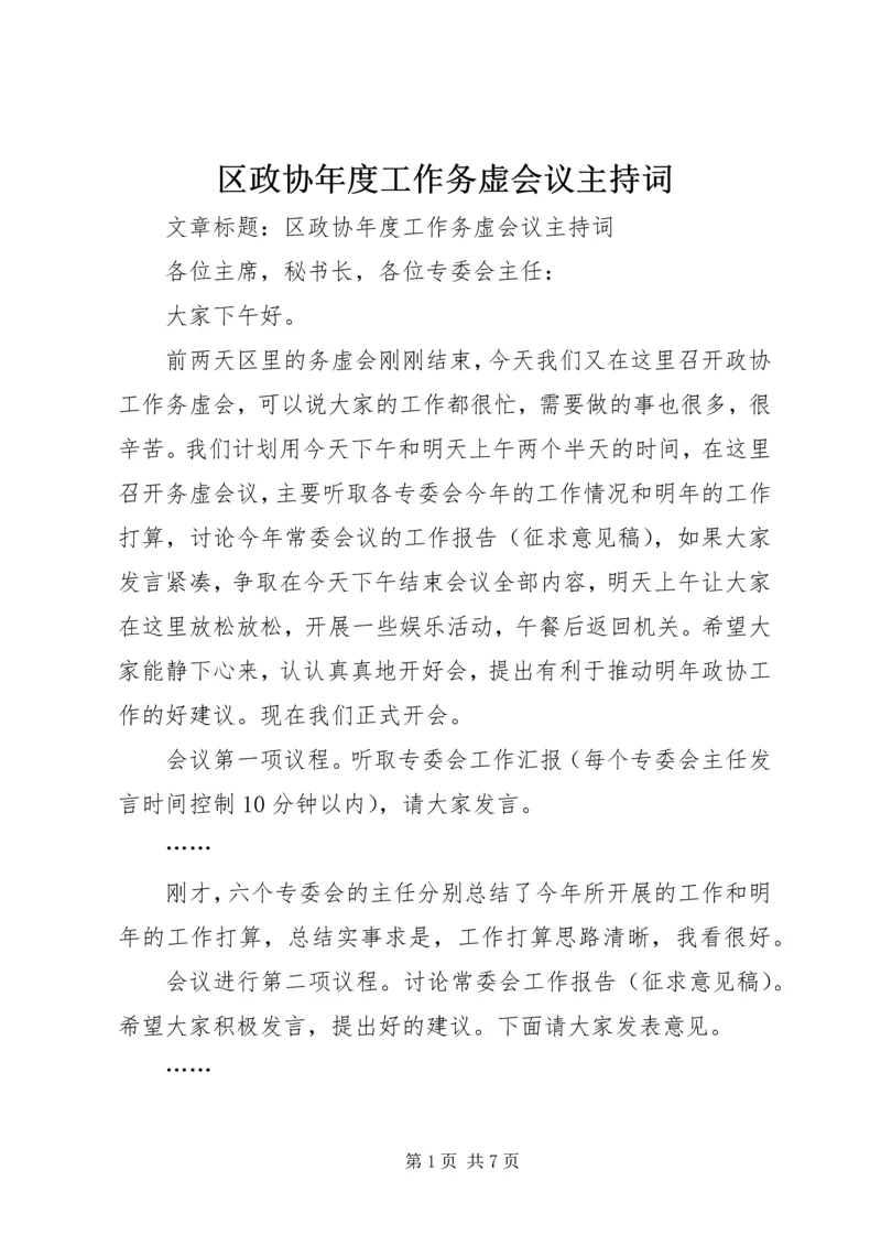 区政协年度工作务虚会议主持词.docx