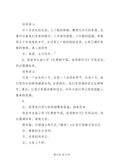 升国旗仪式主持稿.docx