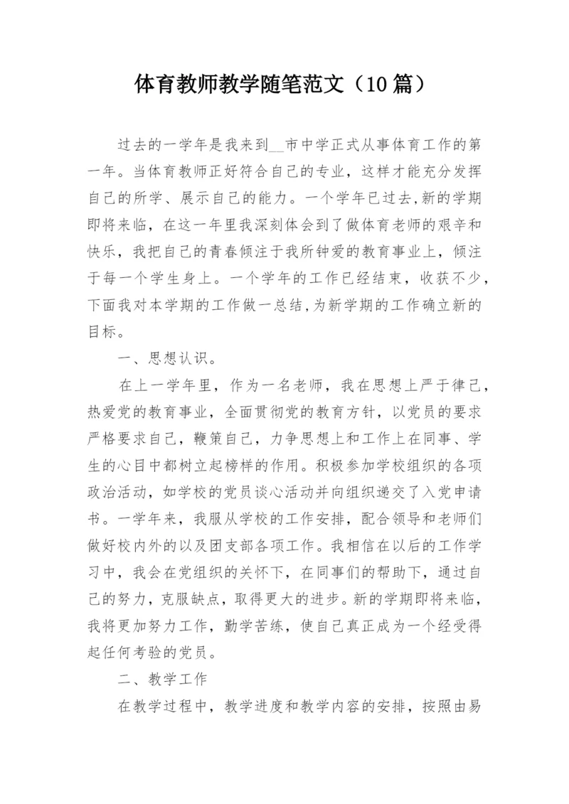 体育教师教学随笔范文（10篇）.docx