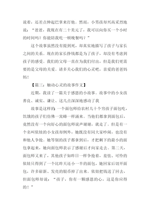 触动心灵的故事作文600字.docx