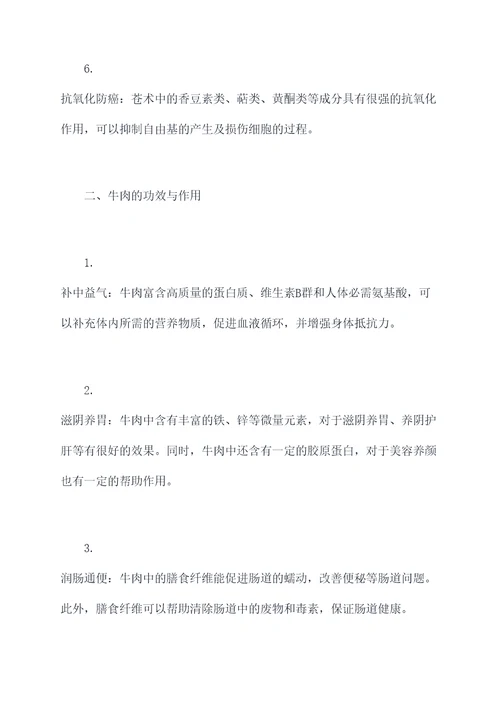 苍术与牛肉的功效与作用