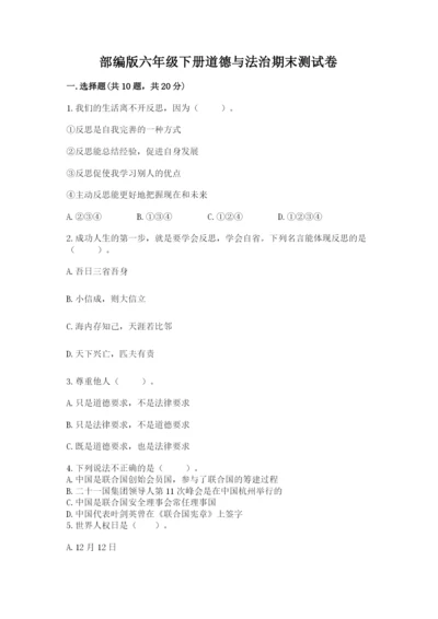 部编版六年级下册道德与法治期末测试卷及参考答案（巩固）.docx