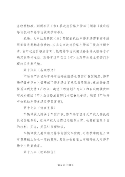 市机动车停放服务收费管理制度.docx