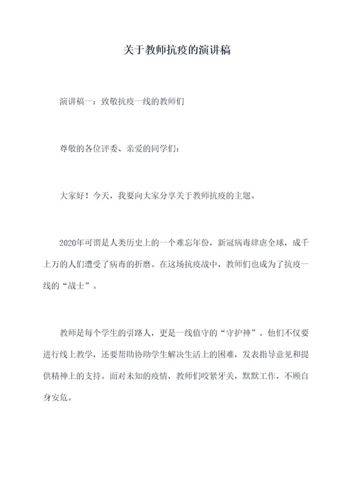 关于教师抗疫的演讲稿