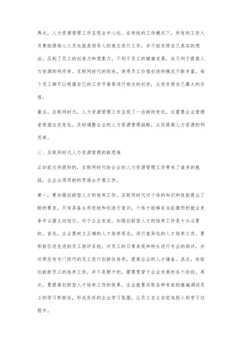 互联网时代的人力资源管理新思维的浅述.docx