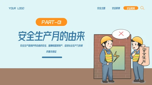 全国企业安全生产月宣传教育主题PPT模板
