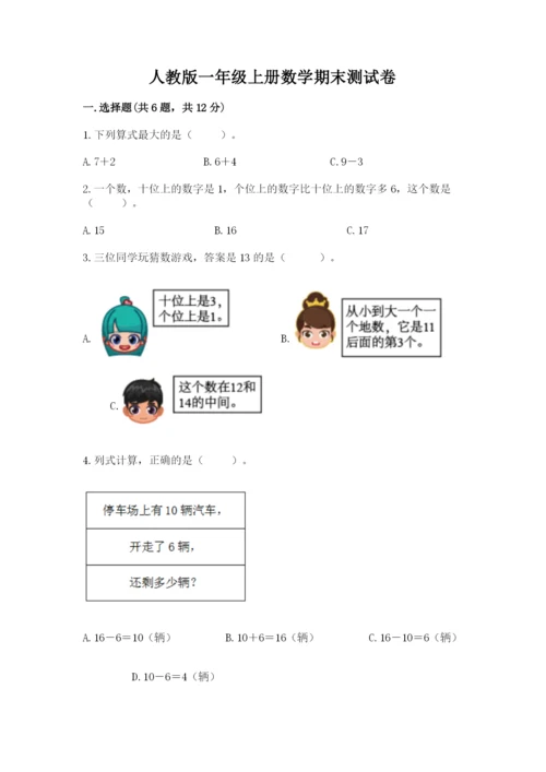 人教版一年级上册数学期末测试卷a4版打印.docx