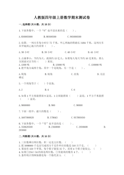 人教版四年级上册数学期末测试卷含答案（新）.docx