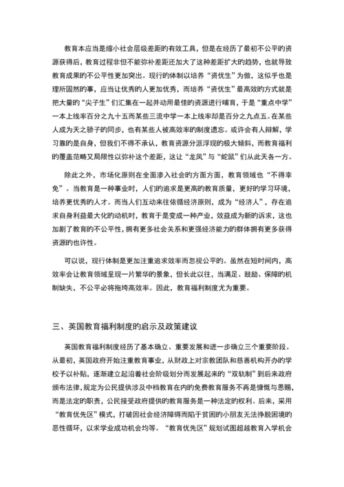 我国教育福利问题探究.docx