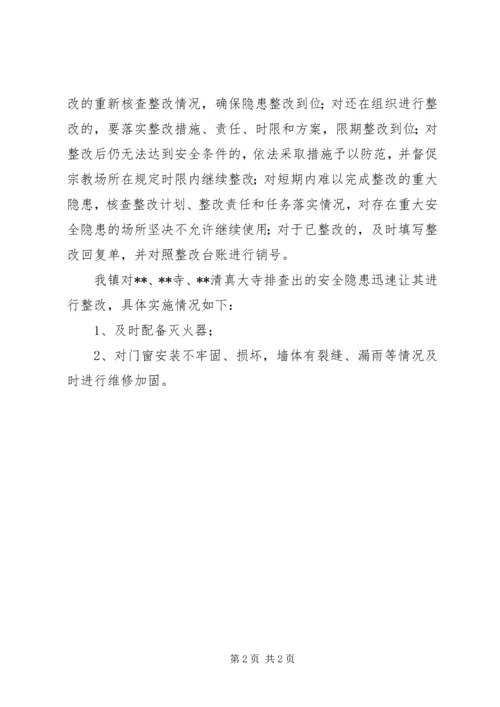 宗教活动场所安全隐患整改情况报告.docx