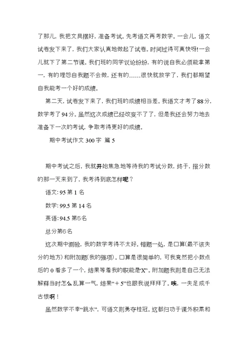 必备期中考试作文300字集合五篇