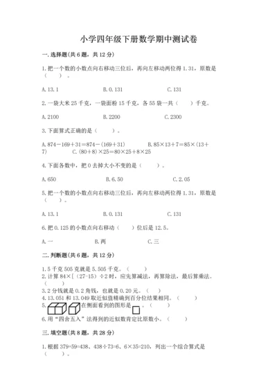 小学四年级下册数学期中测试卷含答案（满分必刷）.docx
