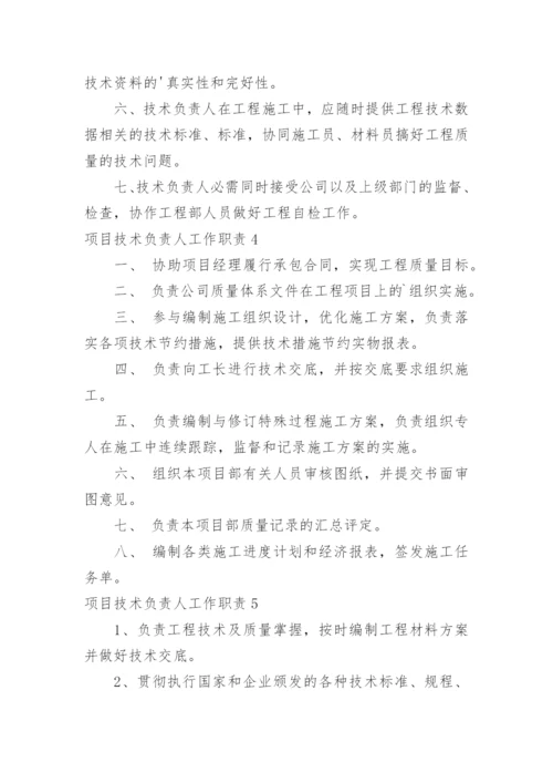 项目技术负责人工作职责.docx