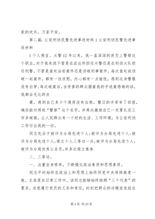 公安刑侦民警先进事迹材料2范文合集.docx