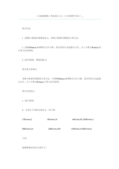 《小数乘整数》教案设计之六(公开课教学设计)-.docx