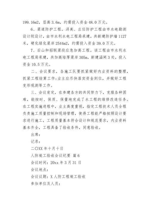 人防竣工验收会议纪要.docx