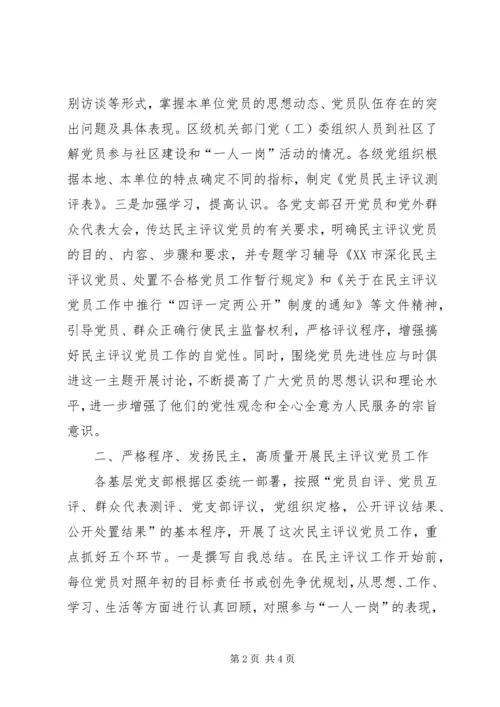 二○○六年度XX区民主评议党员工作总结年终总结_1.docx