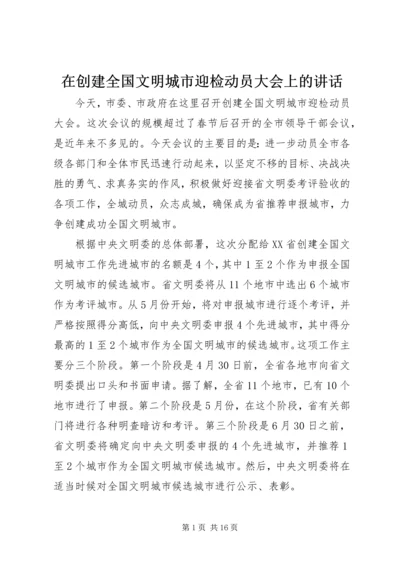 在创建全国文明城市迎检动员大会上的讲话.docx