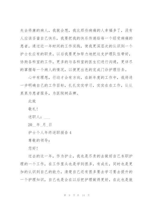 护士个人年终述职报告.docx