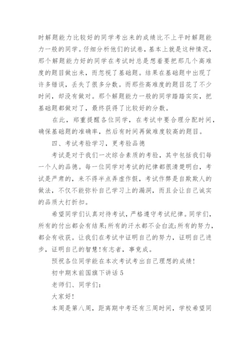 初中期末前国旗下讲话演讲最新范文.docx