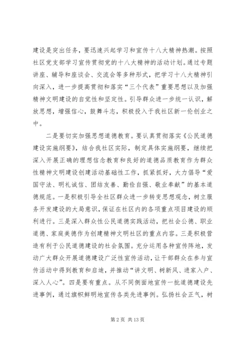 社区精神文明建设建设工作计划范文.docx