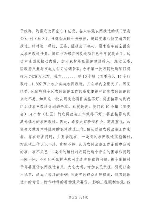 区长在农网改造汇报会上讲话.docx