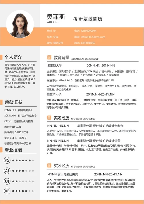 橙色商务研究生复试简历WORD模板