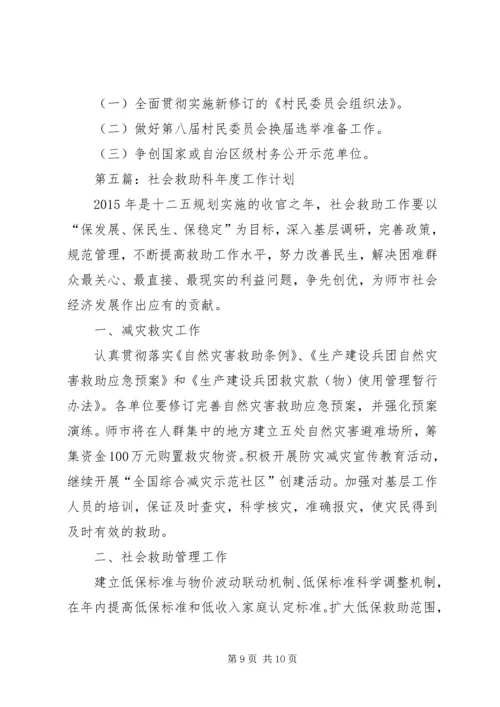 民政局年度工作计划5篇.docx