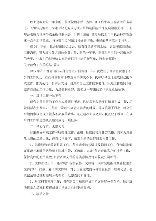 关于前台工作的总结汇编18篇