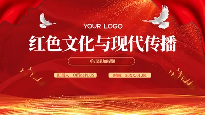 红色党政风红色文化与现代传播PPT模板