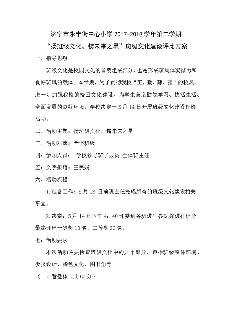 小学班级文化建设评比方案