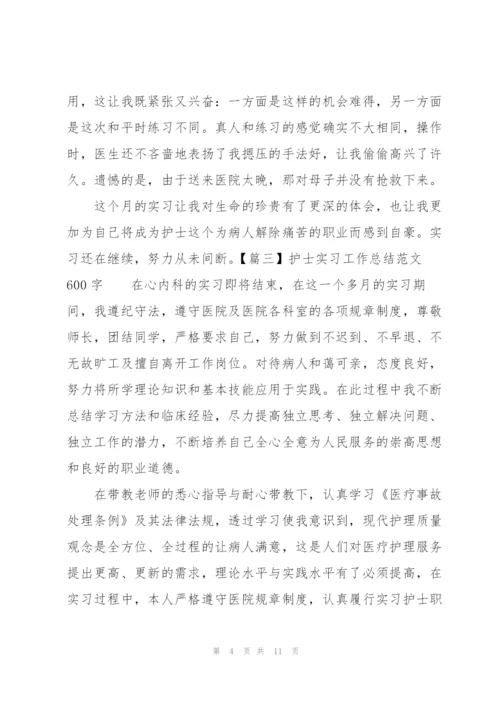 护士实习工作总结范文600字.docx