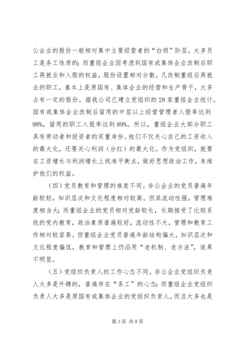企业党建重组工作调研报告.docx