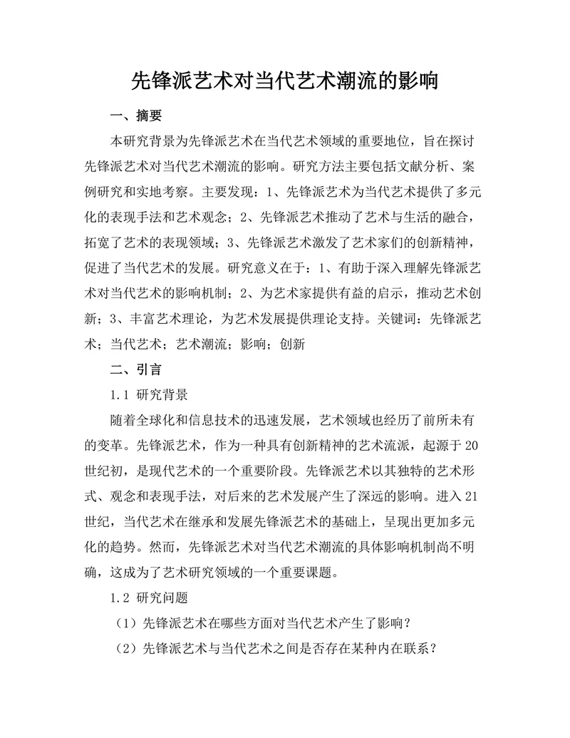 先锋派艺术对当代艺术潮流的影响