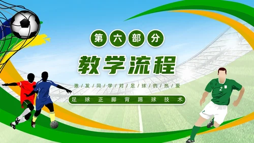 绿色简约风足球正脚背踢球PPT模板