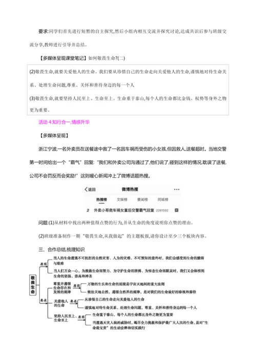 8.2敬畏生命【统编2024版七上道法精讲课堂（教案+素材）】