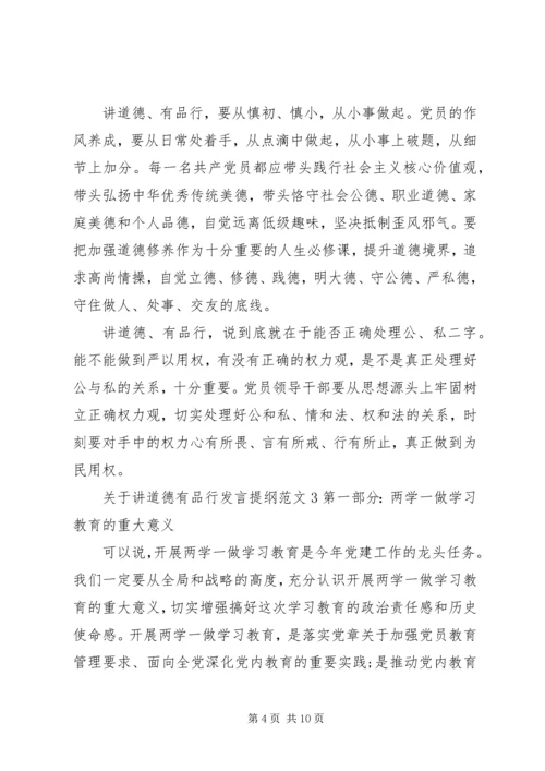 关于讲道德有品行发言提纲.docx