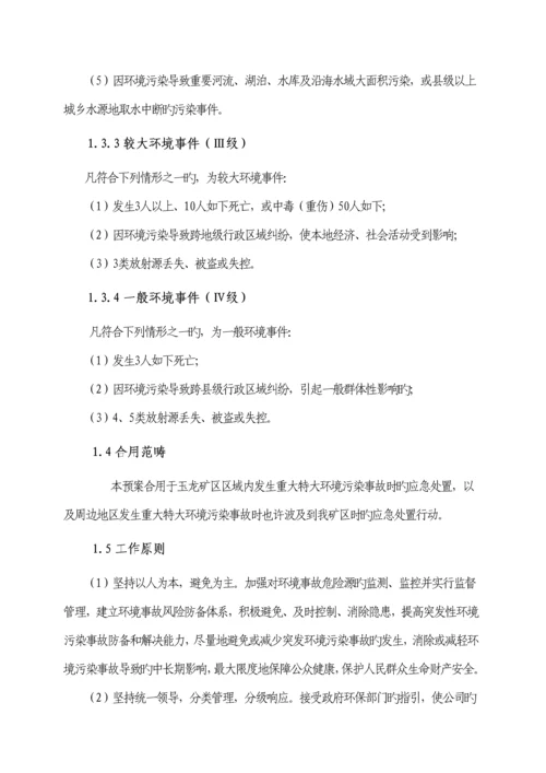 煤业公司环境突发事件应急全新预案.docx