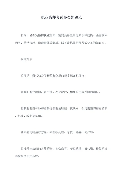 执业药师考试必会知识点