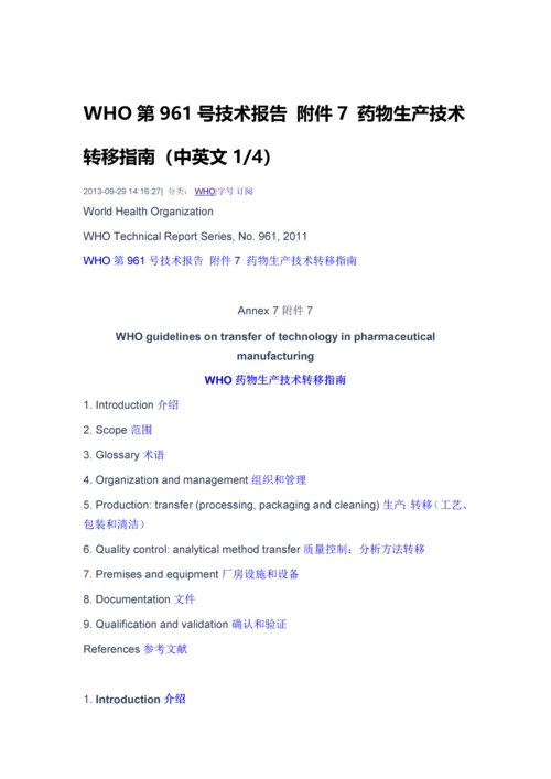 WHO第961号技术报告7药物生产技术转移指南中英文.docx