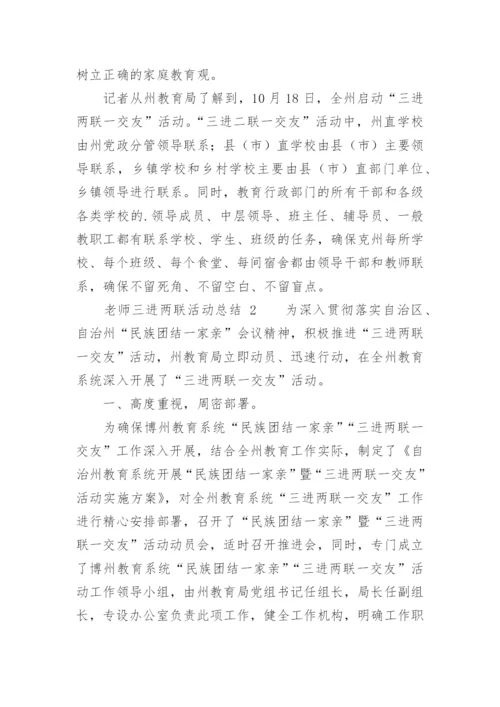 老师三进两联活动总结.docx