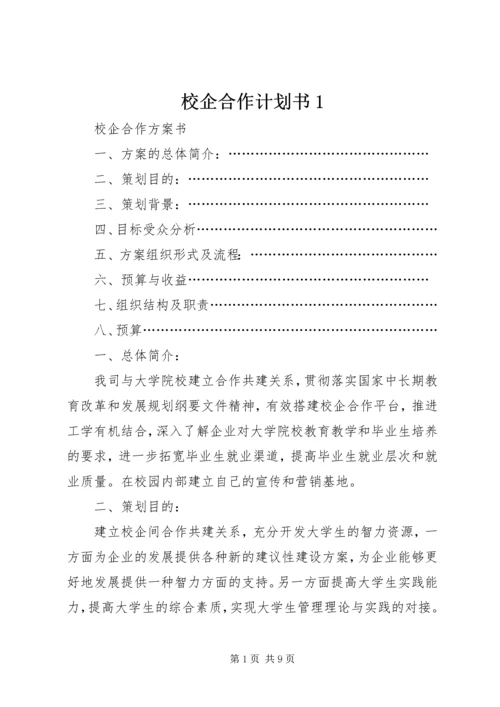 校企合作计划书1 (4).docx