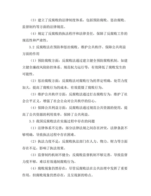 反腐败法在公共治理中的作用分析