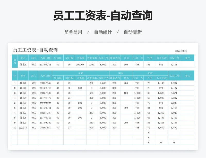 员工工资表-自动查询