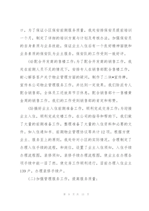 物业公司副总经理年度工作总结.docx