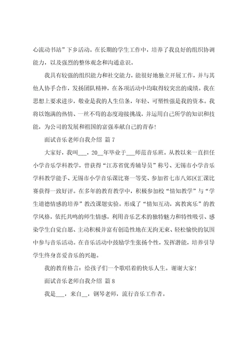 精品关于面试音乐老师自我介绍集锦十篇